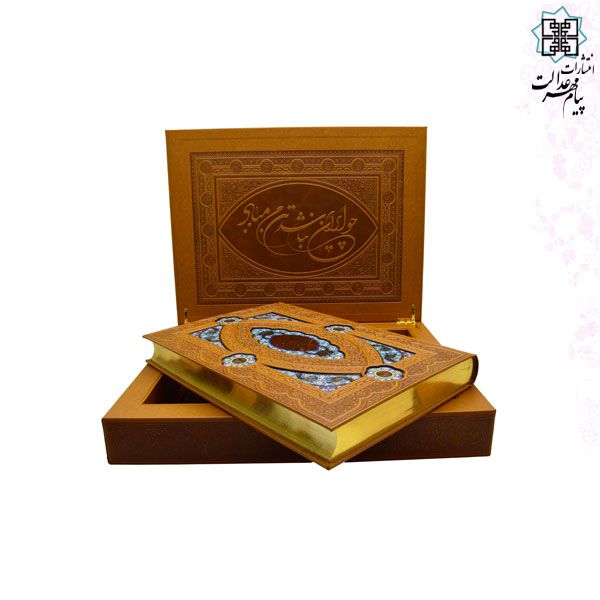 کلیات شاهنامه رحلی چرم جعبه لپتاپی